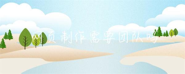 網(wǎng)頁制作是否需要團(tuán)隊(duì)合作 結(jié)合互聯(lián)網(wǎng)信息服務(wù)業(yè)務(wù)的分析